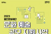 [용인문화재단]  <2023 문화예술 공모 지원사업> 접수  -경기티비종합뉴스-