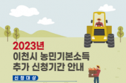 [이천시]  2023년 농민기본소득 추가 신청·접수   -경기티비종합뉴스-