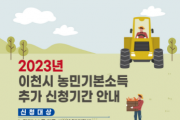 [이천시]  2023년 농민기본소득 추가 신청·접수   -경기티비종합뉴스-