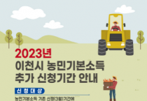 [이천시]  2023년 농민기본소득 추가 신청·접수   -경기티비종합뉴스-