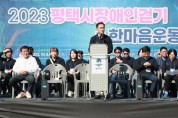 [경기티비종합뉴스]  평택시,  5년 만에 장애인걷기 및 한마음운동회’ 개최