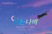 오산시, ‘세계 자살예방의 날’ 기념 뮤지컬 ‘나는 나비’ 공연   -경기티비종합뉴스-
