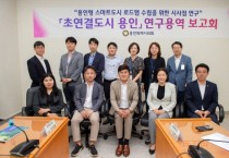 [용인특례시의회]  의원연구단체 초연결도시 용인, 연구 용역 착수보고회 개최   -경기티비종합뉴스-