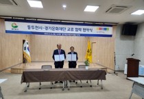 [경기문화재단]  -동두천시 교류 활성화 협력 협약식   -경기티비종합뉴스-