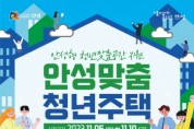 [경기티비종합뉴스] 안성시, 『안성맞춤 청년주택』입주자 모집