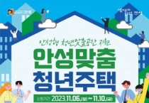 [경기티비종합뉴스] 안성시, 『안성맞춤 청년주택』입주자 모집