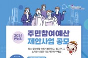 [안성시]  2024년도 주민참여예산 제안사업 공모 및 설문조사 실시   -경기티비종합뉴스-