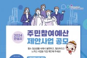 [안성시]  2024년도 주민참여예산 제안사업 공모 및 설문조사 실시   -경기티비종합뉴스-