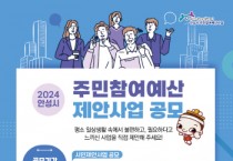 [안성시]  2024년도 주민참여예산 제안사업 공모 및 설문조사 실시   -경기티비종합뉴스-