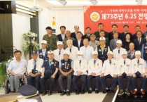 [광주시]  참전유공자회 광주지회 주최 ‘제73주년 6.25 기념행사   -경기티비종합뉴스-