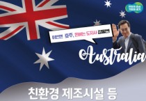 [경기티비종합뉴스] (해외방문) 김동연, 호주에서 친환경 제조시설 등 5조 3천억 투자 의향 확인