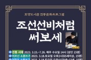 [이천시]  효양도서관 전통문화프로그램 '조선 선비처럼 써보세' 운영   -경기티비종합뉴스-