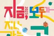 [경기티비종합뉴스] 경기문화재단, 2023 경기생활문화축제