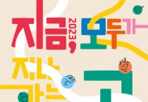 [경기티비종합뉴스] 경기문화재단, 2023 경기생활문화축제