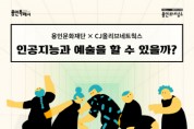 [경기티비종합뉴스] 용인문화재단, AI 창작 워크숍 '인공지능과 예술을 할 수 있을까?' 열어