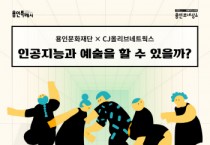 [경기티비종합뉴스] 용인문화재단, AI 창작 워크숍 '인공지능과 예술을 할 수 있을까?' 열어