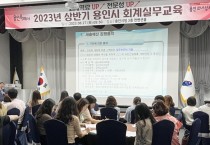 용인특례시, 회계 담당 공직자 120명 대상 직무역량 강화 교육   -경기티비종합뉴스-