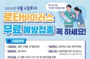 용인특례시, 생후 2~6개월 영아 대상 로타바이러스 백신 무료 접종