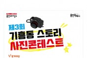 [용인특례시]  기흥동 스토리 사진 콘테스트 개최   -경기티비종합뉴스-