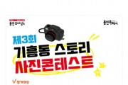 [용인특례시]  기흥동 스토리 사진 콘테스트 개최   -경기티비종합뉴스-