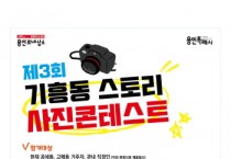 [용인특례시]  기흥동 스토리 사진 콘테스트 개최   -경기티비종합뉴스-