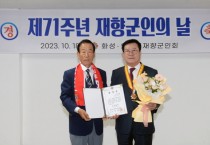 [경기티비종합뉴스] 오산시의회 이상복 의원,   대한민국재향군인회 향군 ‘공로휘장’ 수상