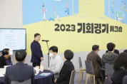 [경기도]  ‘기회경기 워크숍’ 연 김동연 “기득권·세계관·관성과 타성 세 가지 금기 깨보자”   -경기티비종합뉴스-