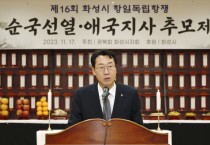 [경기티비종합뉴스]  화성시 제16회 항일독립항쟁 순국선열 추모제