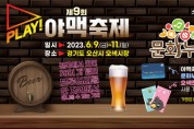 [오산시]  문화누리카드로 누리는 제9회 2023 PLAY 오산 야맥축제   -경기티비종합뉴스-