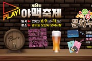 [오산시]  문화누리카드로 누리는 제9회 2023 PLAY 오산 야맥축제   -경기티비종합뉴스-