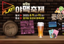 [오산시]  문화누리카드로 누리는 제9회 2023 PLAY 오산 야맥축제   -경기티비종합뉴스-