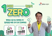 [평택도시공사 ]  강팔문 사장, 일회용품 제로 챌린지  -경기티비종합뉴스-