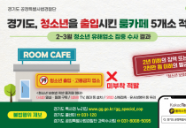 [경기도 특사경]   청소년보호법 위반 룸카페 5개소 적발   -경기티비종합뉴스-