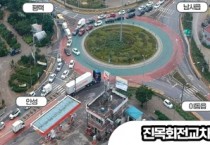 [용인특례시]  남사읍 진목 회전교차로 정체 뚫은 ‘묘수’  -경기티비종합뉴스-