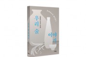 [경기도농업기술원]  전통주 담당자 이대형 연구사, 전통주 관련 인문학 서적 ‘술자리보다 재미있는 우리 술 이야기’ 발간  -경기티비종합뉴스-