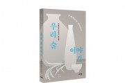 [경기도농업기술원]  전통주 담당자 이대형 연구사, 전통주 관련 인문학 서적 ‘술자리보다 재미있는 우리 술 이야기’ 발간  -경기티비종합뉴스-