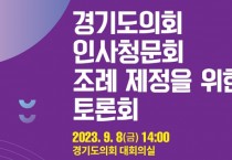 [경기티비종합뉴스] 경기도의회 운영위원회, ‘경기도의회 인사청문회 조례 제정을 위한 토론회’ 개최