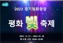 [경기티비종합뉴스] 경기평화광장 ‘평화 빛 축제’에서 겨울철 특별한 추억을 남기세요