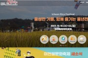 [경기티비종합뉴스] 이천시  제22회 이천쌀문화축제  “풍성한 가을, 함께 즐기는 풍년잔치 기대 만발