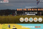 [경기티비종합뉴스] 이천시  제22회 이천쌀문화축제  “풍성한 가을, 함께 즐기는 풍년잔치 기대 만발