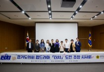 [경기티비종합뉴스] 경기도의회, 웹드라마 ‘터치' 도민 초청 시사회 개최