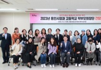 [경기티비종합뉴스] 용인특례시 이상일 시장 “등하교 교통혼잡 해소 위해 승하차베이 조성이 가능한 학교들 확인하고 지원 예산 검토할 것”