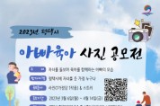 [평택시]   2023년 아빠육아 사진 공모전 개최   -경기티비종합뉴스-