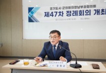 [용인특례시의회]  경기도시‧군의회의장 남부권협의회 제47차 정례회의, 평택시에서 개최   -경기티비종합뉴스-