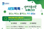 [경기티비종합뉴스]  수원특례시 새빛톡톡, 생태교통수원 뉴페스타 퀴즈 이벤트