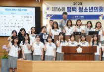 [평택시의회]   ‘제16회 청소년의회’개최   -경기티비종합뉴스-