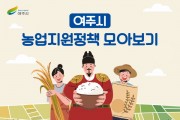 [여주시] 시청 홈페이지 농정시책 게시판 활성화   -경기티비종합뉴스-