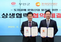 [한국도자재단]  한국도자재단-부안군, 한국 도자공예 문화산업 발전 위해 ‘맞손’   -경기티비종합뉴스-