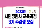 [양평군]  2023년 시민정원사 교육과정 3기 수강생 모집   -경기티비종합뉴스-