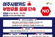 [여주시]   여주사랑카드 부정유통 일제단속 실시  -경기티비종합뉴스-